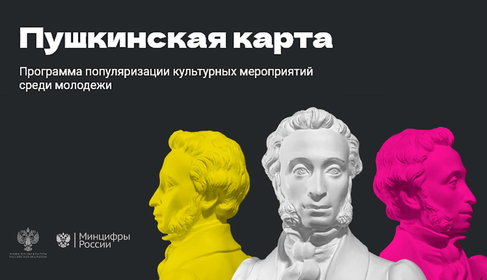 Пушкинская карта