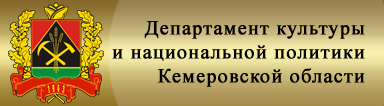 Департамент культуры и национальной политики Кемеровской области
