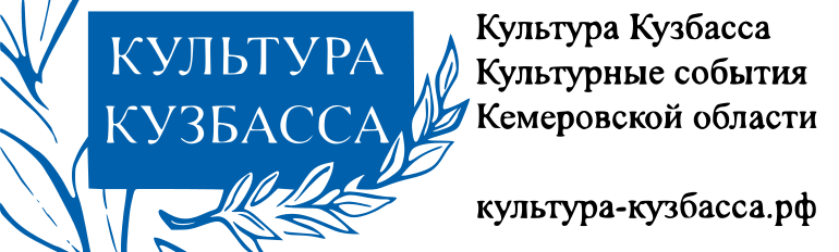 Культура-Кузбасса