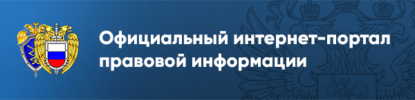 Портал правовой информации