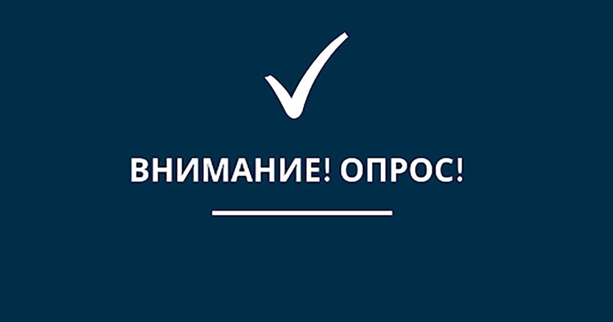 Опрос